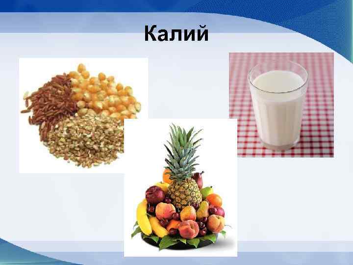 Калий 