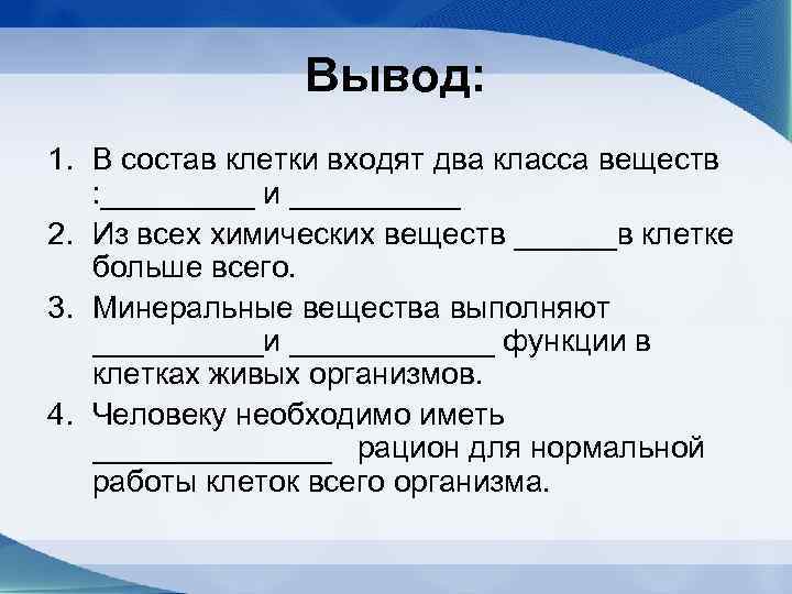     Вывод: 1. В состав клетки входят два класса веществ :