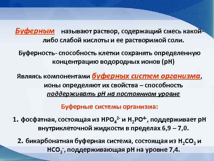 Каким образом проявляется. Буферные свойства клетки. Буферные системы клетки. Буферные системы крови и клетки. Буферные системы клетки механизм работ.