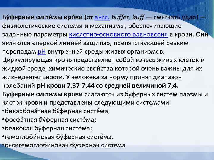 Бу ферные систе мы кро ви (от англ. buffer, buff — смягчать удар) —