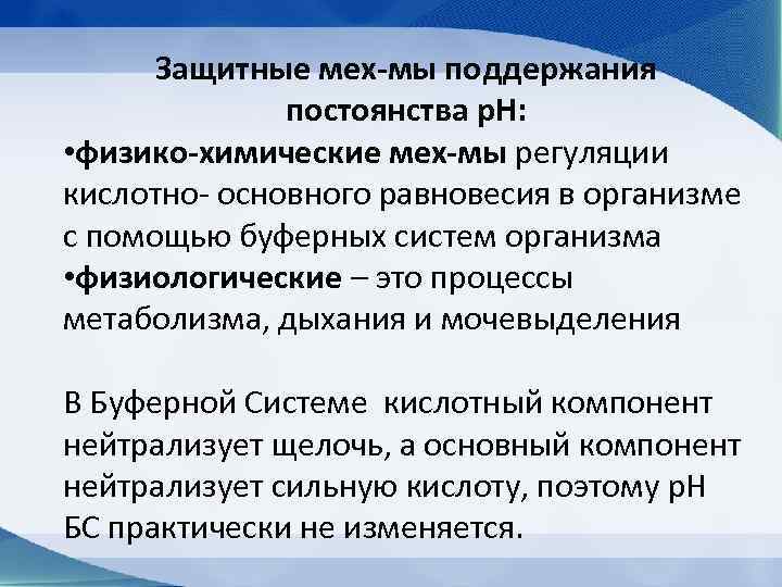  Защитные мех-мы поддержания    постоянства р. Н:  • физико-химические мех-мы