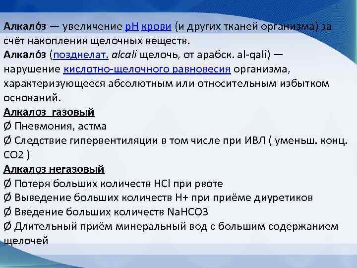 Алкало з — увеличение p. H крови (и других тканей организма) за счёт накопления