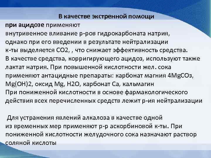    В качестве экстренной помощи при ацидозе применяют внутривенное вливание р-ров гидрокарбоната