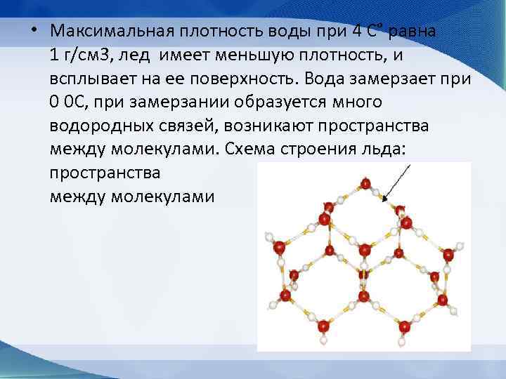  • Максимальная плотность воды при 4 С° равна  1 г/см 3, лед