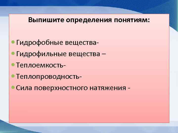   Выпишите определения понятиям: Гидрофобные вещества-   Работа по учебнику  Гидрофильные