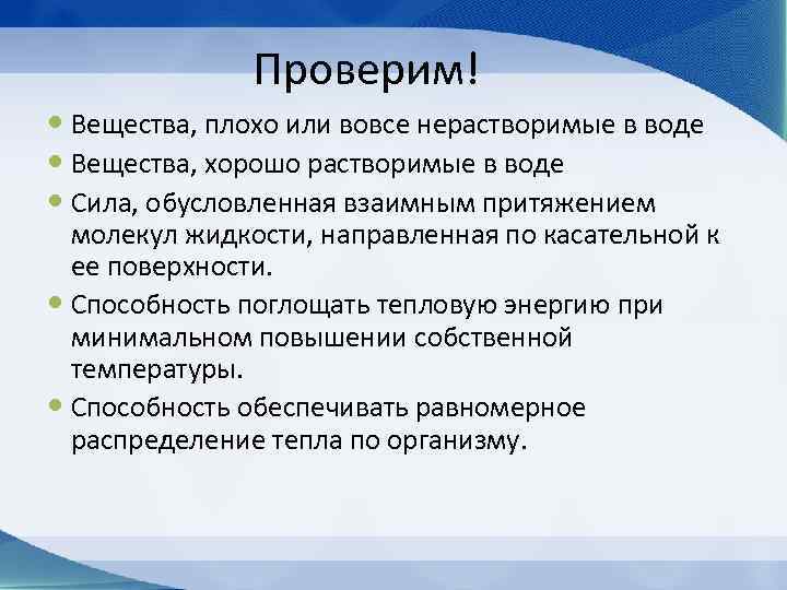     Проверим!  Вещества, плохо или вовсе нерастворимые в воде 