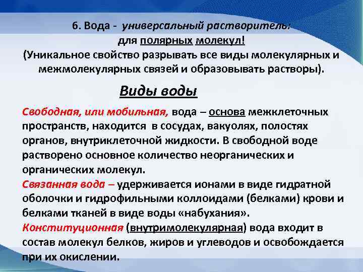   6. Вода - универсальный растворитель:    для полярных молекул! (Уникальное