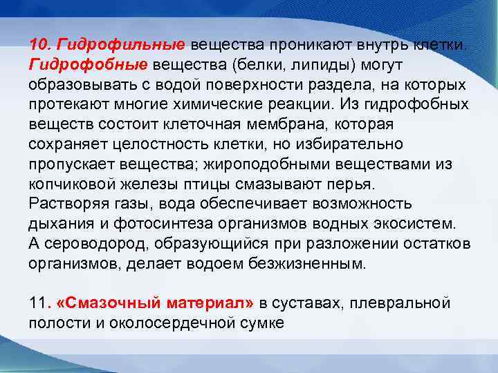 10. Гидрофильные вещества проникают внутрь клетки.  Гидрофобные вещества (белки, липиды) могут образовывать с