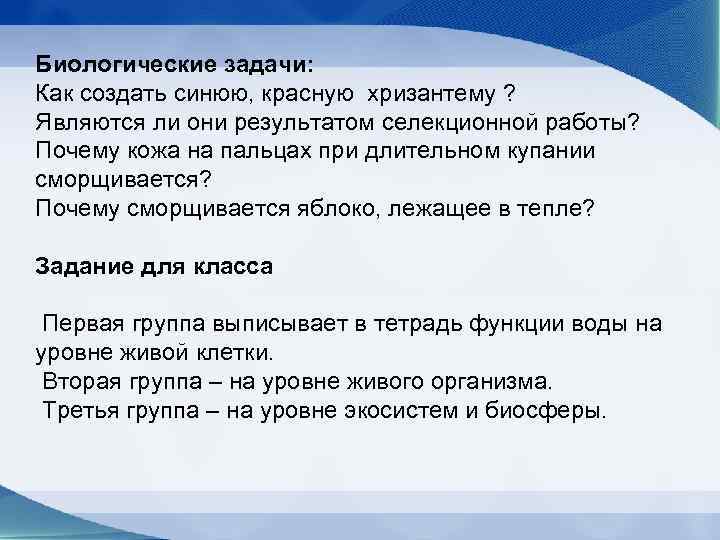 Биологические задачи: Как создать синюю, красную хризантему ?  Являются ли они результатом селекционной