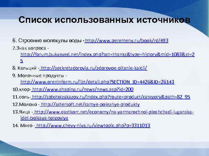  Список использованных источников 6. Строение молекулы воды -http: //www. peremeny. ru/book/rd/493 7. Знак
