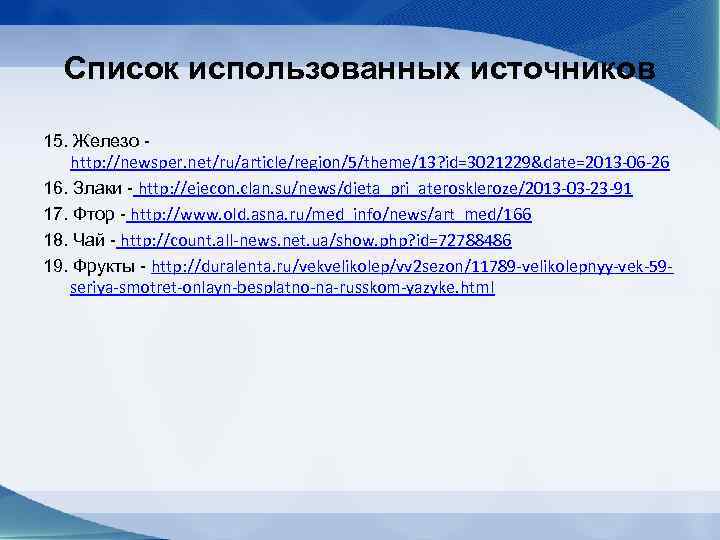 Список использованных источников 15. Железо -  http: //newsper. net/ru/article/region/5/theme/13? id=3021229&date=2013 -06 -26