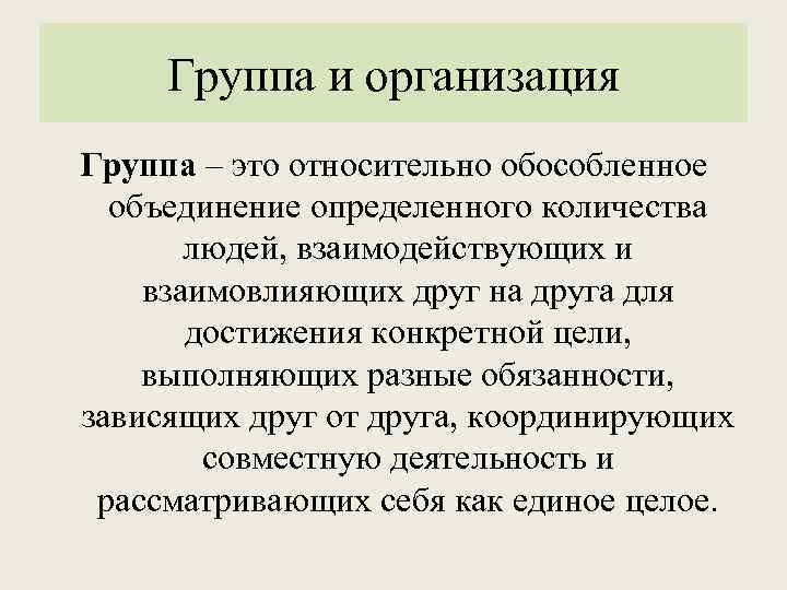  Группа и организация Группа – это относительно обособленное  объединение определенного количества 