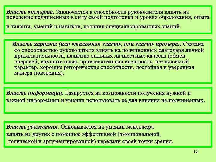 Власть эксперта. Заключается в способности руководителя влиять на поведение подчиненных в силу своей подготовки Власть эксперта. Заключается в способности руководителя влиять на поведение подчиненных в силу своей подготовки