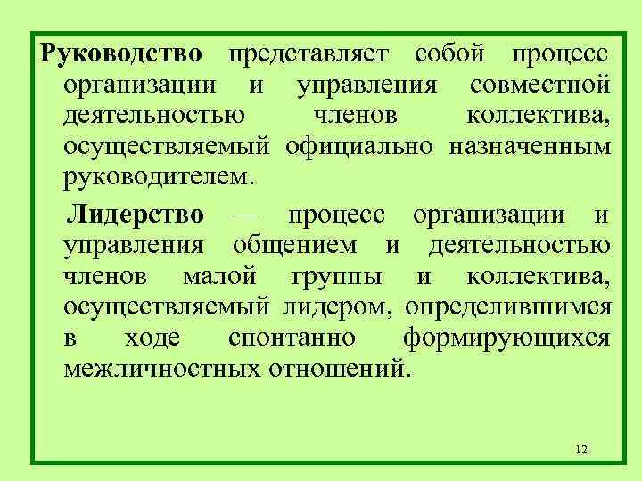 Руководство представляет собой процесс организации и управления совместной деятельностью членов коллектива, осуществляемый Руководство представляет собой процесс организации и управления совместной деятельностью членов коллектива, осуществляемый