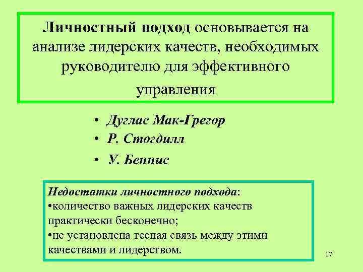 Личностный подход основывается на анализе лидерских качеств, необходимых руководителю для эффективного Личностный подход основывается на анализе лидерских качеств, необходимых руководителю для эффективного