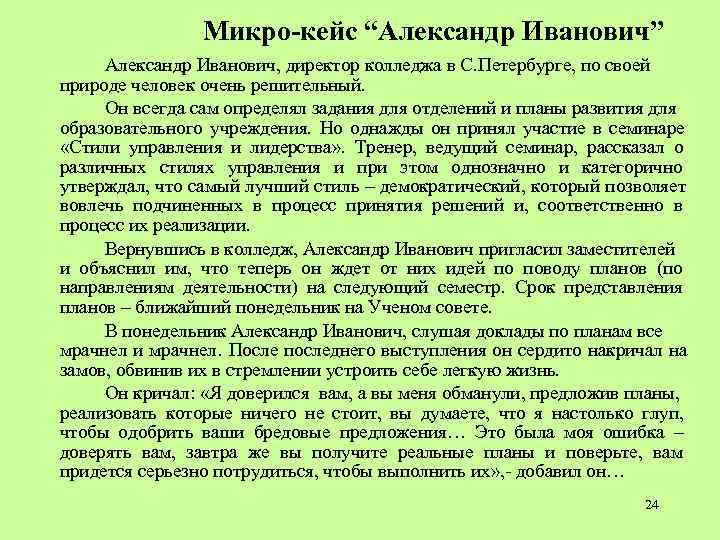 Микро-кейс “Александр Иванович” Александр Иванович, директор колледжа в С. Петербурге, Микро-кейс “Александр Иванович” Александр Иванович, директор колледжа в С. Петербурге,