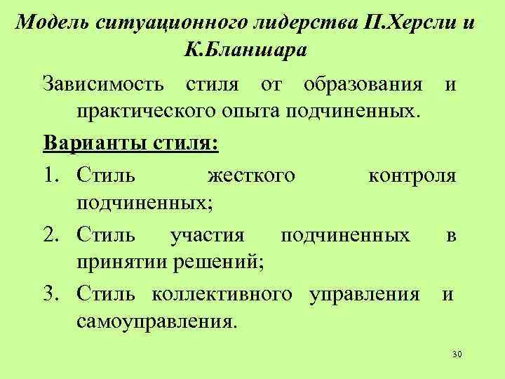 Модель ситуационного лидерства П. Херсли и К. Бланшара Зависимость стиля Модель ситуационного лидерства П. Херсли и К. Бланшара Зависимость стиля