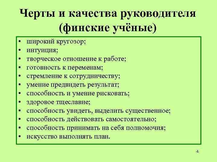 Черты и качества руководителя (финские учёные) • широкий кругозор; • Черты и качества руководителя (финские учёные) • широкий кругозор; •
