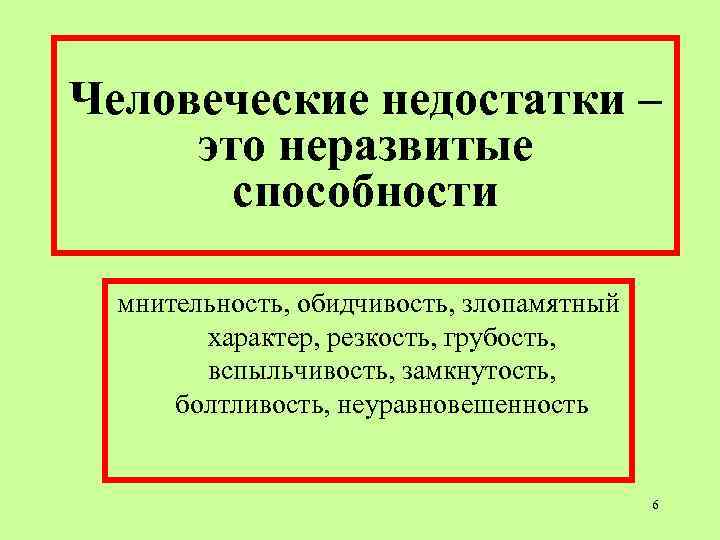 Человеческие недостатки – это неразвитые способности мнительность, обидчивость, злопамятный характер, Человеческие недостатки – это неразвитые способности мнительность, обидчивость, злопамятный характер,
