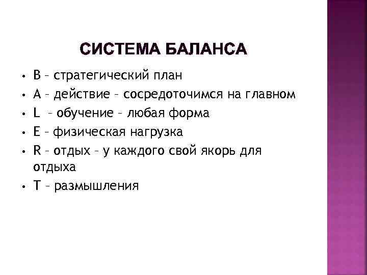   СИСТЕМА БАЛАНСА •  В – стратегический план •  А –