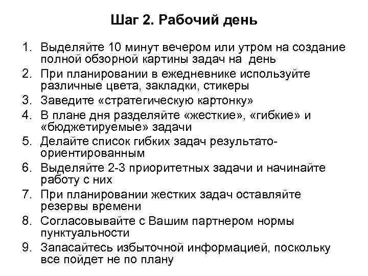    Шаг 2. Рабочий день 1. Выделяйте 10 минут вечером или утром