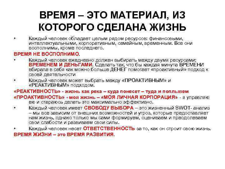    ВРЕМЯ – ЭТО МАТЕРИАЛ, ИЗ   КОТОРОГО СДЕЛАНА ЖИЗНЬ 