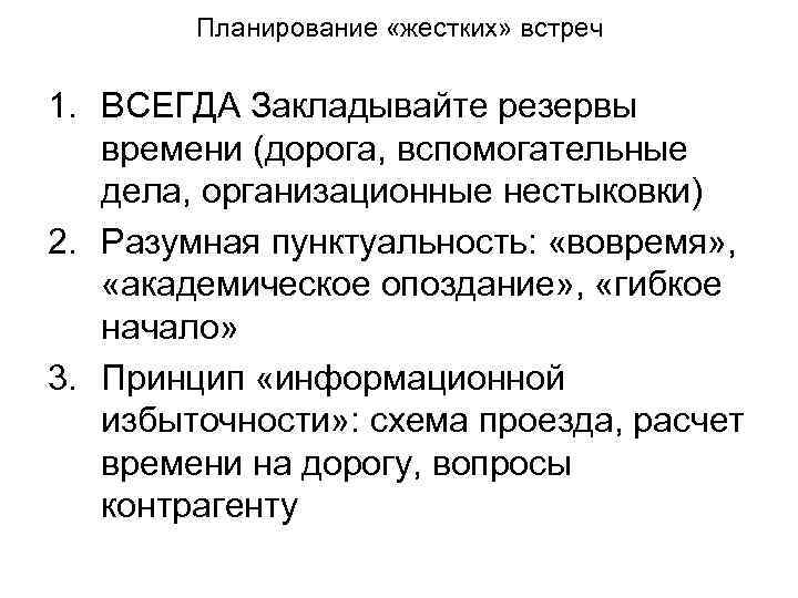   Планирование «жестких» встреч  1. ВСЕГДА Закладывайте резервы времени (дорога, вспомогательные дела,