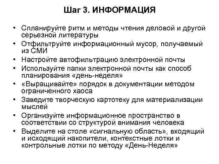    Шаг 3. ИНФОРМАЦИЯ  • Спланируйте ритм и методы чтения деловой