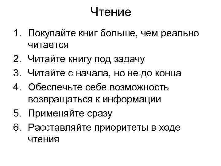     Чтение 1. Покупайте книг больше, чем реально читается 2. Читайте