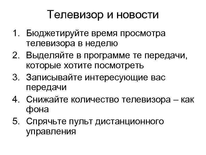   Телевизор и новости 1. Бюджетируйте время просмотра телевизора в неделю 2. Выделяйте