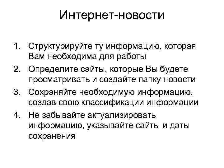    Интернет-новости 1. Структурируйте ту информацию, которая Вам необходима для работы 2.