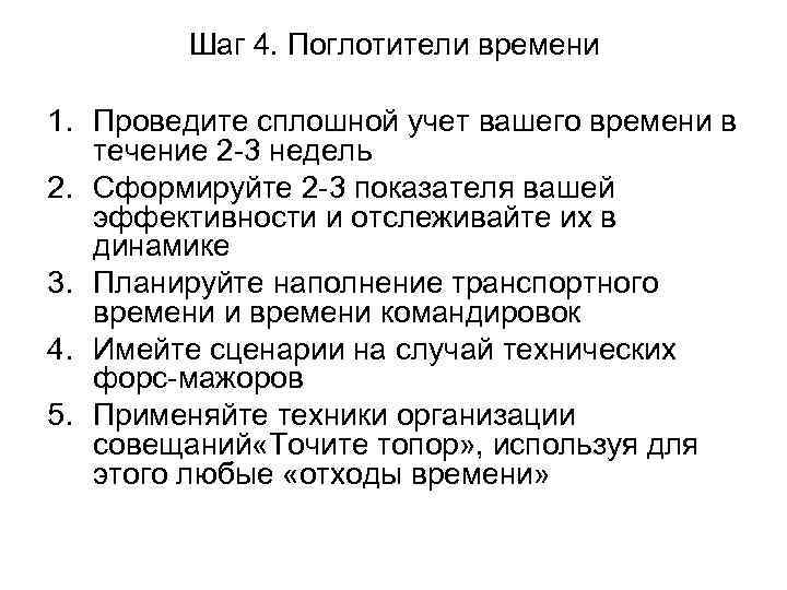   Шаг 4. Поглотители времени  1. Проведите сплошной учет вашего времени в