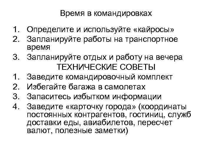   Время в командировках 1. Определите и используйте «кайросы» 2. Запланируйте работы на