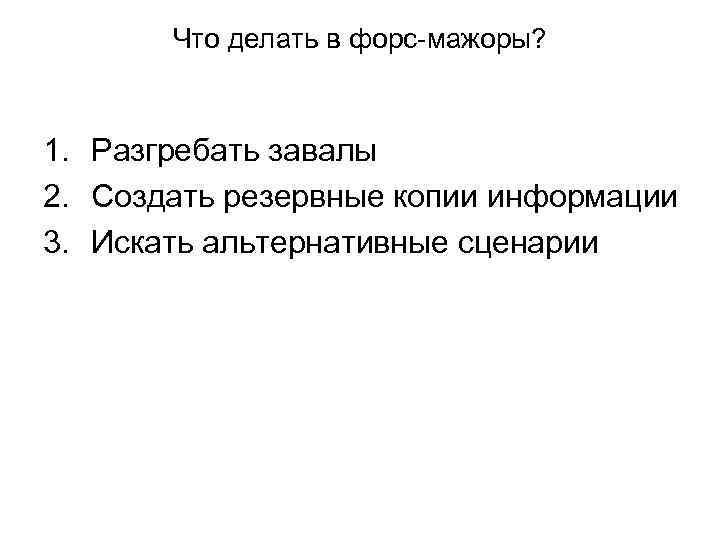   Что делать в форс-мажоры? 1. Разгребать завалы 2. Создать резервные копии информации