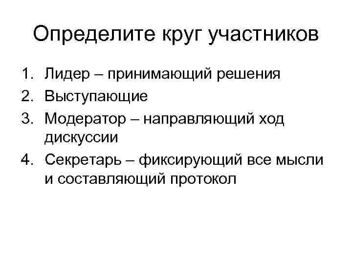  Определите круг участников 1. Лидер – принимающий решения 2. Выступающие 3. Модератор –