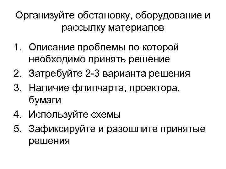 Организуйте обстановку, оборудование и   рассылку материалов 1. Описание проблемы по которой необходимо