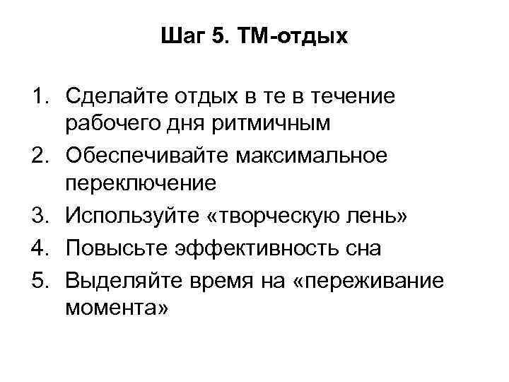    Шаг 5. ТМ-отдых 1. Сделайте отдых в течение рабочего дня ритмичным
