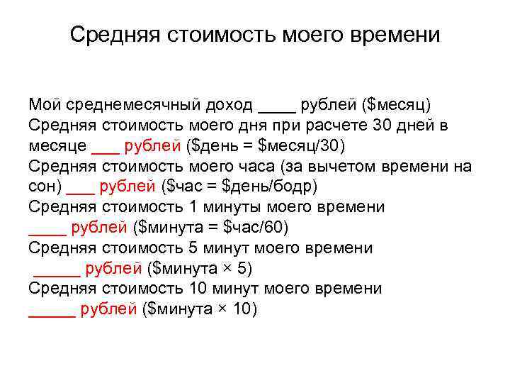   Средняя стоимость моего времени Мой среднемесячный доход ____ рублей ($месяц) Средняя стоимость