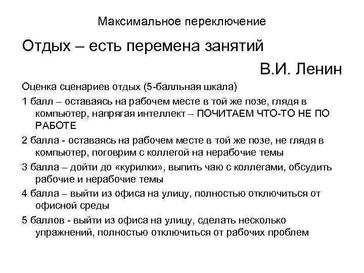     Максимальное переключение Отдых – есть перемена занятий   