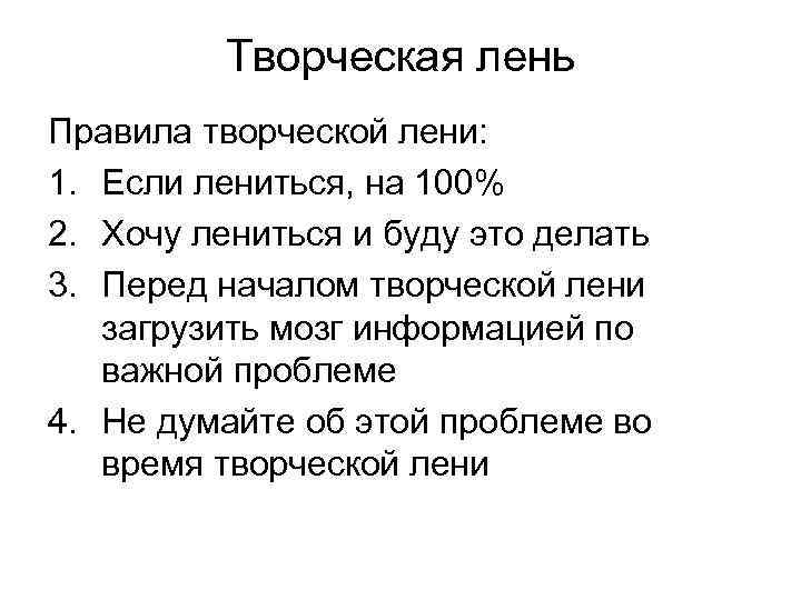    Творческая лень Правила творческой лени: 1. Если лениться, на 100% 2.