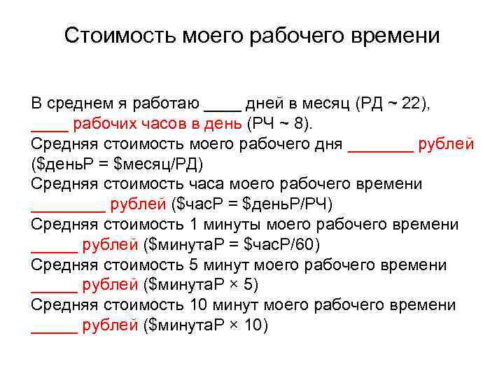   Стоимость моего рабочего времени В среднем я работаю ____ дней в месяц