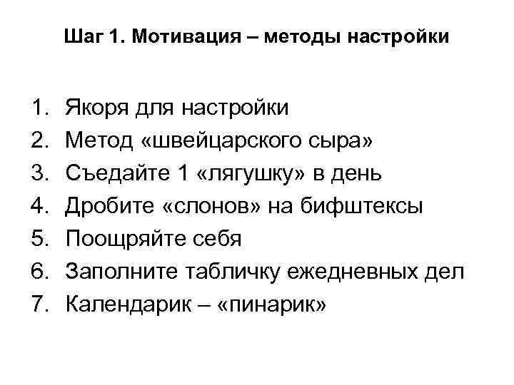  Шаг 1. Мотивация – методы настройки  1.  Якоря для настройки 2.