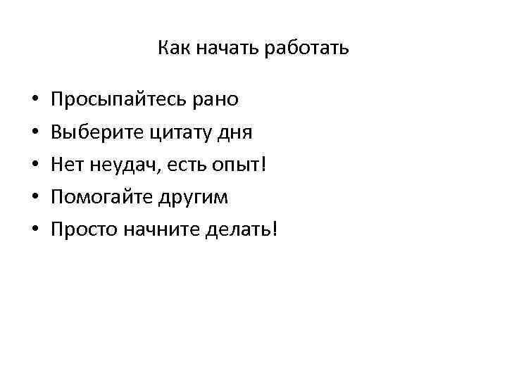    Как начать работать  •  Просыпайтесь рано •  Выберите