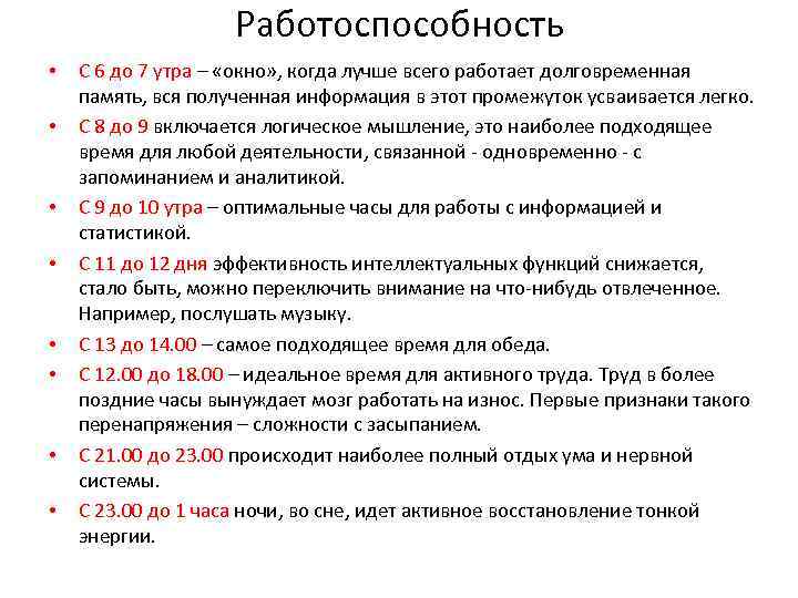     Работоспособность •  С 6 до 7 утра – «окно»