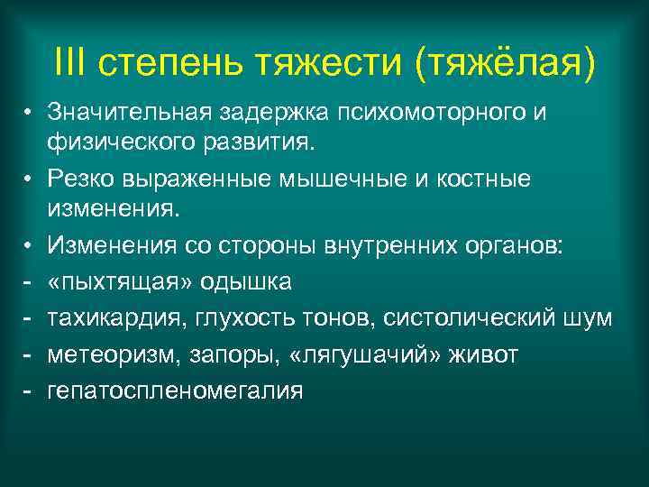  III степень тяжести (тяжёлая) • Значительная задержка психомоторного и  физического развития. 