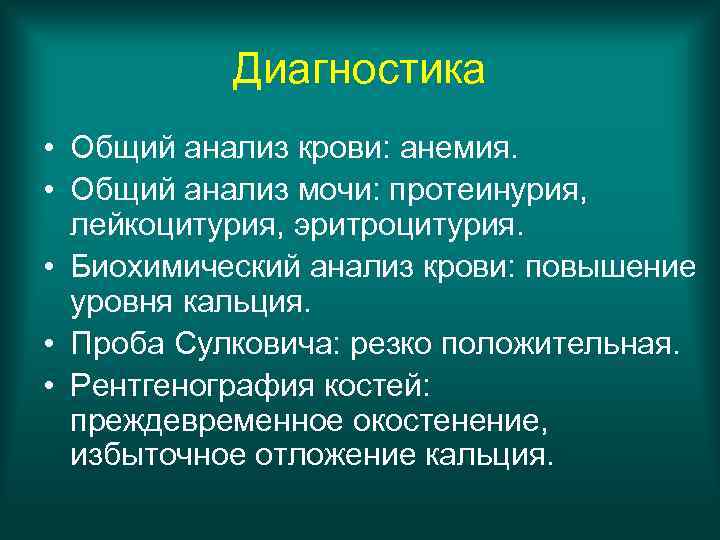   Диагностика • Общий анализ крови: анемия.  • Общий анализ мочи: протеинурия,