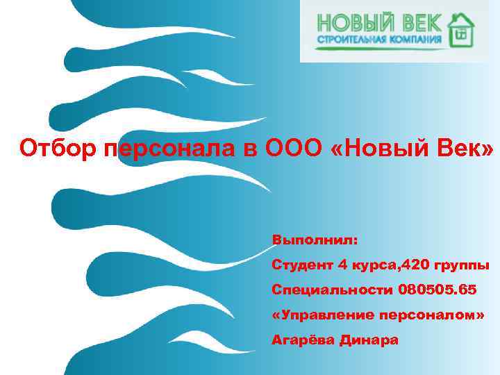 Отбор персонала в ООО «Новый Век»     Выполнил:   
