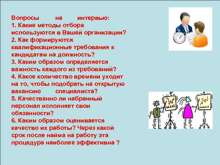 Вопросы  на интервью: 1. Какие методы отбора используются в Вашей организации? 2. Как