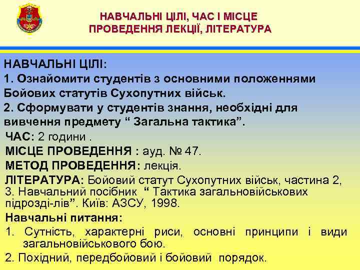     НАВЧАЛЬНІ ЦІЛІ, ЧАС І МІСЦЕ   ПРОВЕДЕННЯ ЛЕКЦІЇ, ЛІТЕРАТУРА
