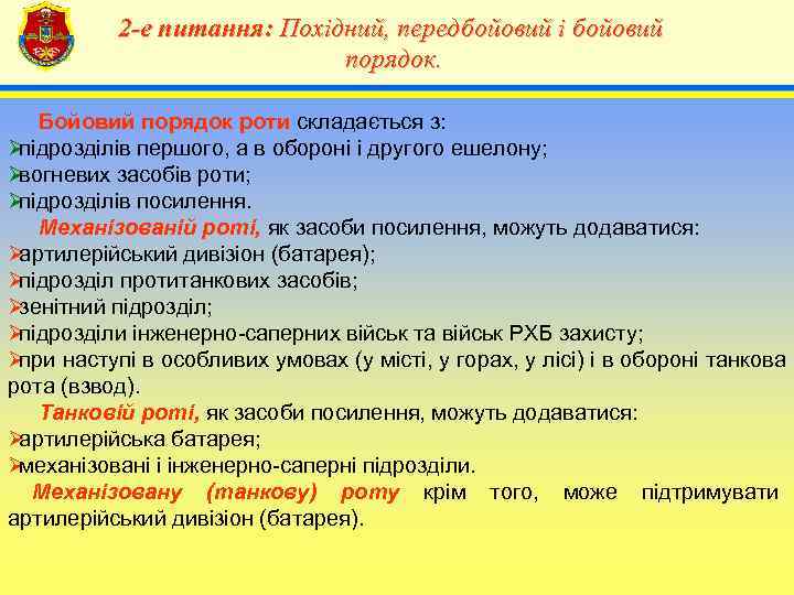    2 -е питання: Похідний, передбойовий і бойовий    4